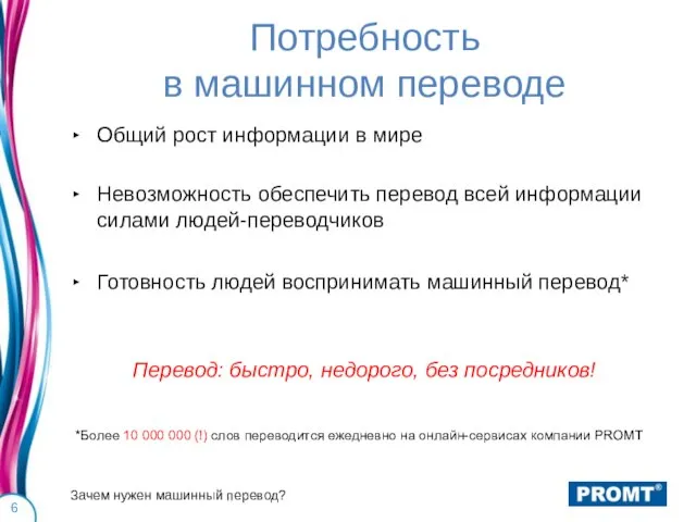 Потребность в машинном переводе Общий рост информации в мире Невозможность обеспечить перевод