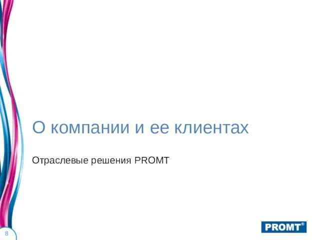 О компании и ее клиентах Отраслевые решения PROMT