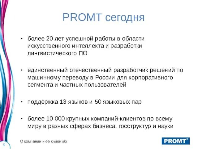 PROMT сегодня более 20 лет успешной работы в области искусственного интеллекта и