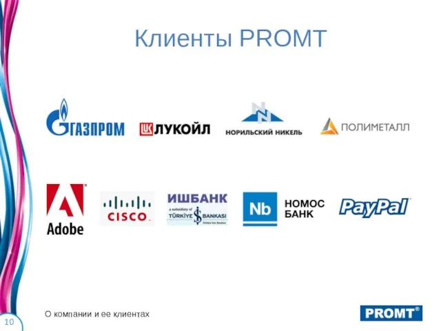 Клиенты PROMT О компании и ее клиентах