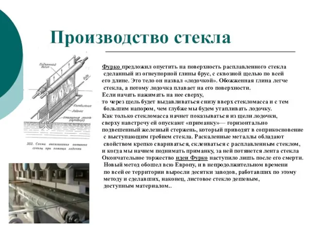 Производство стекла Фурко предложил опустить на поверхность расплавленного стекла сделанный из огнеупорной