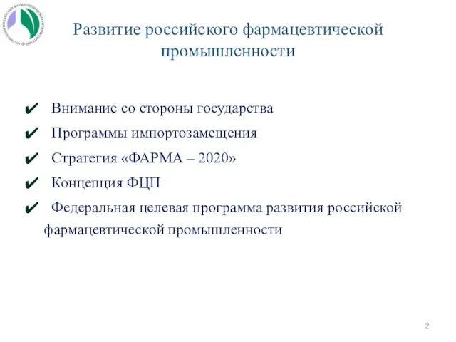 Развитие российского фармацевтической промышленности Внимание со стороны государства Программы импортозамещения Стратегия «ФАРМА