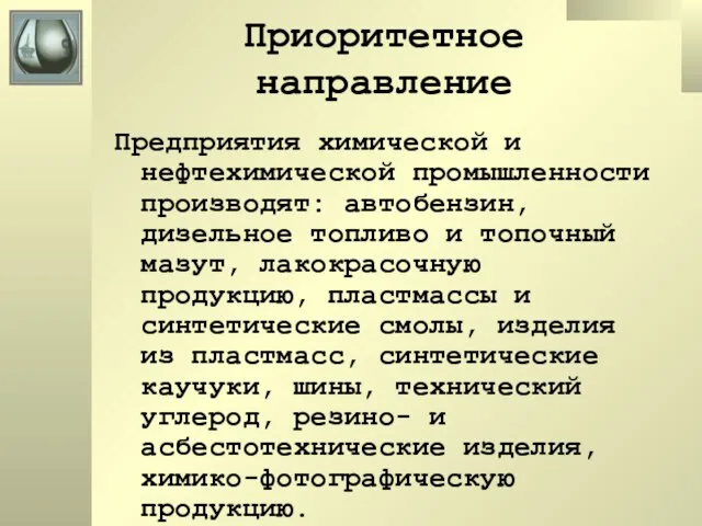 Приоритетное направление Предприятия химической и нефтехимической промышленности производят: автобензин, дизельное топливо и