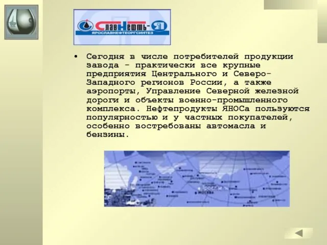 Сегодня в числе потребителей продукции завода - практически все крупные предприятия Центрального