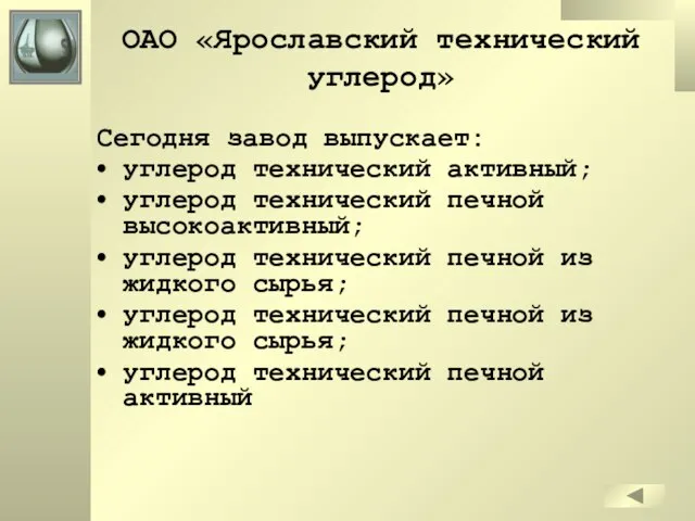 ОАО «Ярославский технический углерод» Сегодня завод выпускает: углерод технический активный; углерод технический