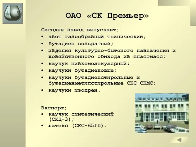 ОАО «СК Премьер» Сегодня завод выпускает: азот газообразный технический; бутадиен возвратный; изделия