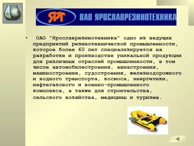 ОАО "Ярославрезинотехника" одно из ведущих предприятий резинотехнической промышленности, которое более 60 лет