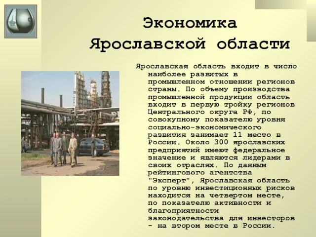 Экономика Ярославской области Ярославская область входит в число наиболее развитых в промышленном