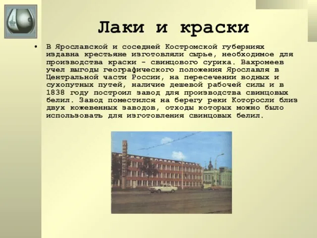 Лаки и краски В Ярославской и соседней Костромской губерниях издавна крестьяне изготовляли