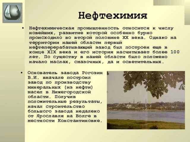 Нефтехимия Нефтехимическая промышленность относится к числу новейших, развитие которой особенно бурно происходило