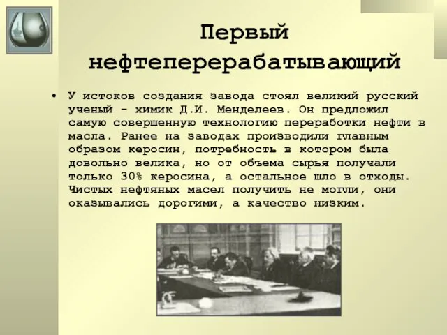 Первый нефтеперерабатывающий У истоков создания завода стоял великий русский ученый - химик