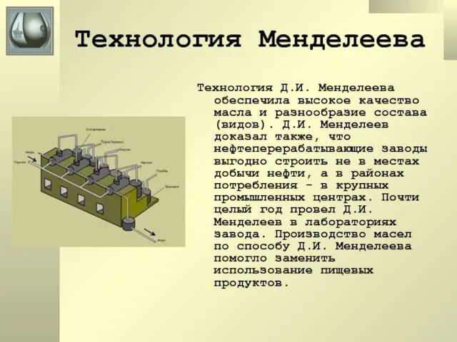 Технология Менделеева Технология Д.И. Менделеева обеспечила высокое качество масла и разнообразие состава