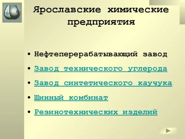 Ярославские химические предприятия Нефтеперерабатывающий завод Завод технического углерода Завод синтетического каучука Шинный комбинат Резинотехнических изделий