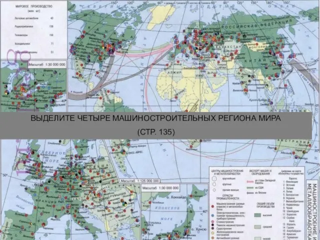 ВЫДЕЛИТЕ ЧЕТЫРЕ МАШИНОСТРОИТЕЛЬНЫХ РЕГИОНА МИРА (СТР. 135)