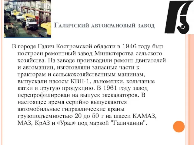 Галичский автокрановый завод В городе Галич Костромской области в 1946 году был