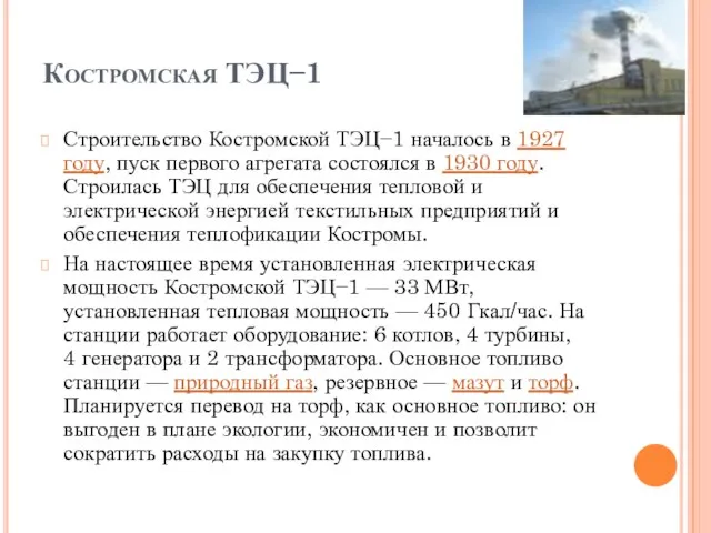 Костромская ТЭЦ−1 Строительство Костромской ТЭЦ−1 началось в 1927 году, пуск первого агрегата