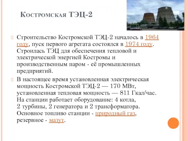 Костромская ТЭЦ-2 Строительство Костромской ТЭЦ-2 началось в 1964 году, пуск первого агрегата