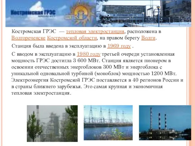 Костромская ГРЭС — тепловая электростанция, расположена в Волгореченске Костромской области, на правом