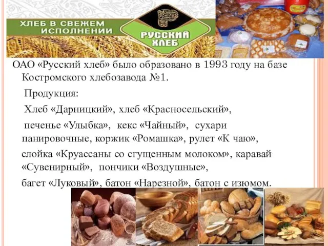 ОАО «Русский хлеб» было образовано в 1993 году на базе Костромского хлебозавода