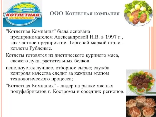 ООО Котлетная компания "Котлетная Компания" была основана предпринимателем Александровой Н.В. в 1997