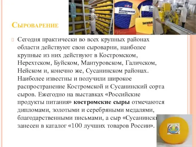 Сыроварение Сегодня практически во всех крупных районах области действуют свои сыроварни, наиболее