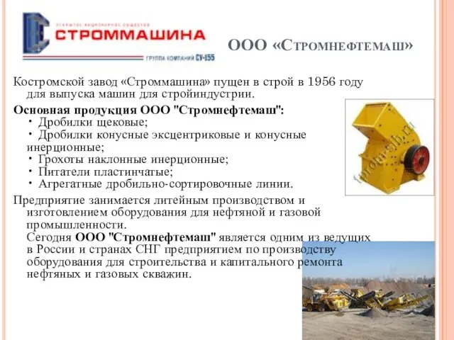 ООО «Стромнефтемаш» Костромской завод «Строммашина» пущен в строй в 1956 году для