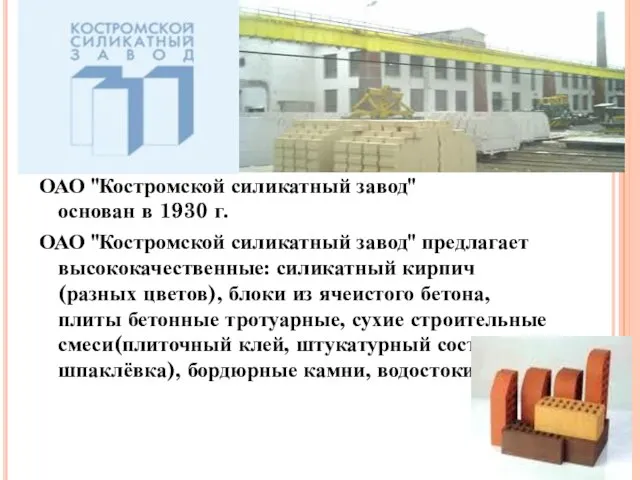ОАО "Костромской силикатный завод" основан в 1930 г. ОАО "Костромской силикатный завод"