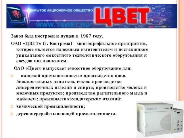 Завод был построен и пущен в 1967 году. ОАО «ЦВЕТ» (г. Кострома)