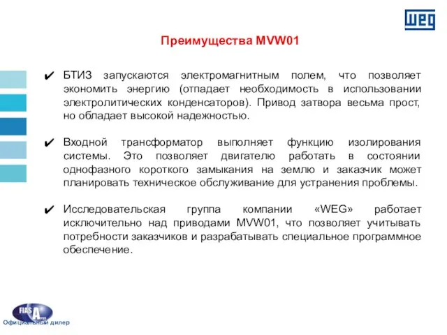 БТИЗ запускаются электромагнитным полем, что позволяет экономить энергию (отпадает необходимость в использовании