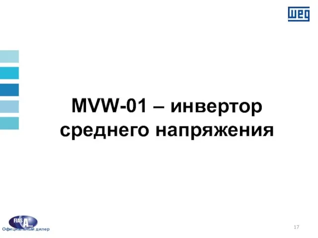 MVW-01 – инвертор среднего напряжения