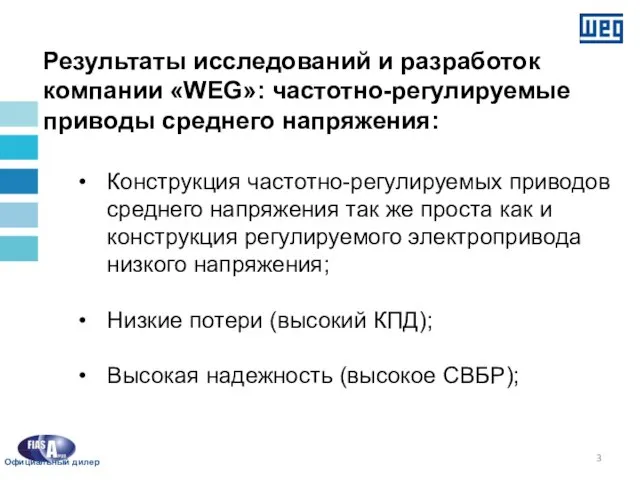 Результаты исследований и разработок компании «WEG»: частотно-регулируемые приводы среднего напряжения: Конструкция частотно-регулируемых