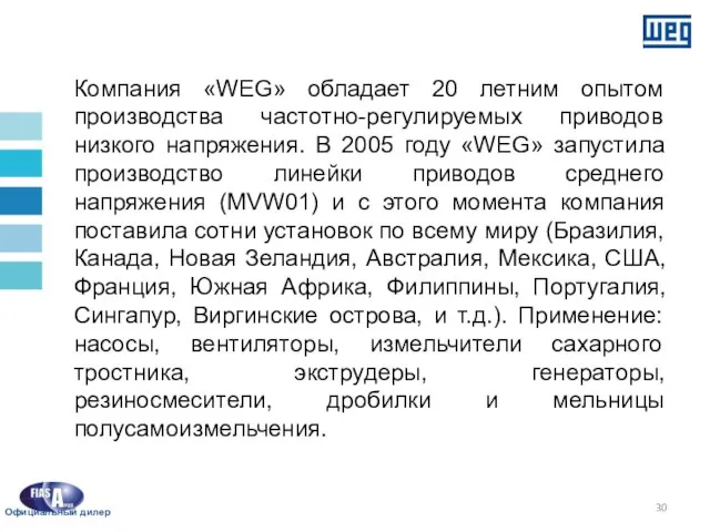 Reference List Компания «WEG» обладает 20 летним опытом производства частотно-регулируемых приводов низкого