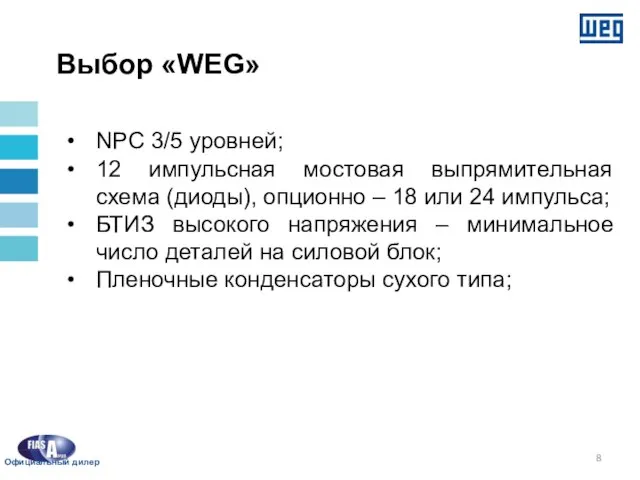 Выбор «WEG» NPC 3/5 уровней; 12 импульсная мостовая выпрямительная схема (диоды), опционно
