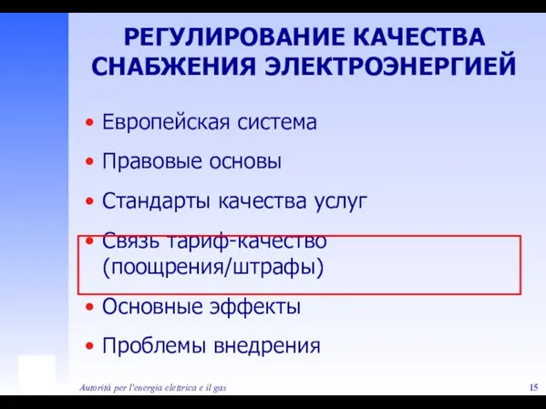 Autorità per l'energia elettrica e il gas РЕГУЛИРОВАНИЕ КАЧЕСТВА СНАБЖЕНИЯ ЭЛЕКТРОЭНЕРГИЕЙ Европейская