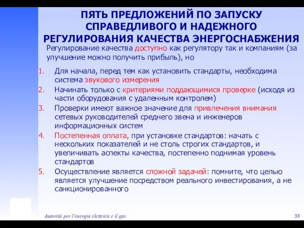 Autorità per l'energia elettrica e il gas ПЯТЬ ПРЕДЛОЖЕНИЙ ПО ЗАПУСКУ СПРАВЕДЛИВОГО