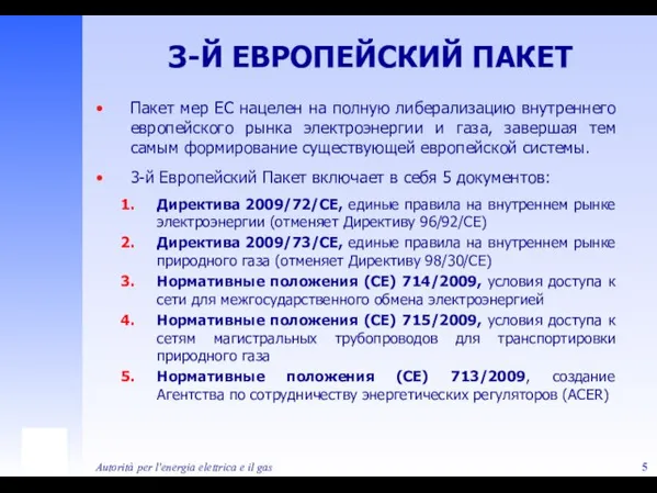 Autorità per l'energia elettrica e il gas Пакет мер ЕС нацелен на