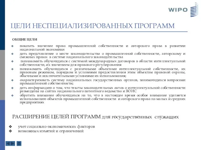 ЦЕЛИ НЕСПЕЦИАЛИЗИРОВАННЫХ ПРОГРАММ ОБЩИЕ ЦЕЛИ показать значение права промышленной собственности и авторского