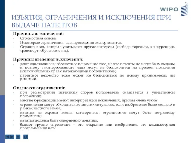 ИЗЪЯТИЯ, ОГРАНИЧЕНИЯ И ИСКЛЮЧЕНИЯ ПРИ ВЫДАЧЕ ПАТЕНТОВ Причины ограничений: Стоимостная основа. Некоторые