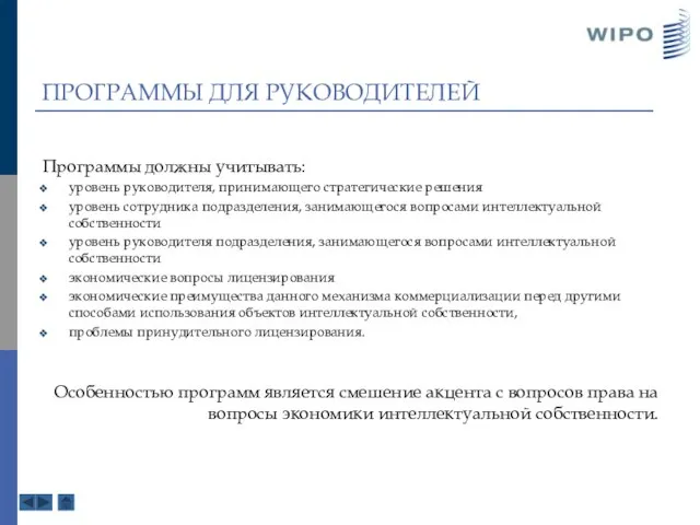 ПРОГРАММЫ ДЛЯ РУКОВОДИТЕЛЕЙ Программы должны учитывать: уровень руководителя, принимающего стратегические решения уровень