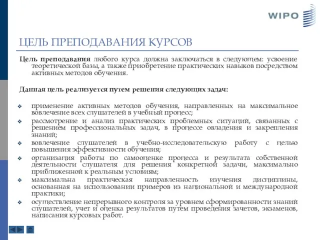 ЦЕЛЬ ПРЕПОДАВАНИЯ КУРСОВ Цель преподавания любого курса должна заключаться в следующем: усвоение