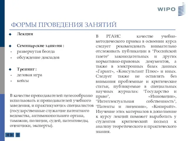 ФОРМЫ ПРОВЕДЕНИЯ ЗАНЯТИЙ Лекции Семинарские занятия : развернутая беседа обсуждение докладов Тренинг