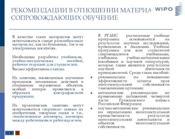 РЕКОМЕНДАЦИИ В ОТНОШЕНИИ МАТЕРИАЛОВ, СОПРОВОЖДАЮЩИХ ОБУЧЕНИЕ В качестве таких материалов могут использоваться