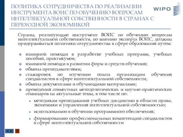 ПОЛИТИКА СОТРУДНИЧЕСТВА ПО РЕАЛИЗАЦИИ ИНСТРУМЕНТА ВОИС ПО ОБУЧЕНИЮ ВОПРОСАМ ИНТЕЛЛЕКТУАЛЬНОЙ СОБСТВЕННОСТИ В