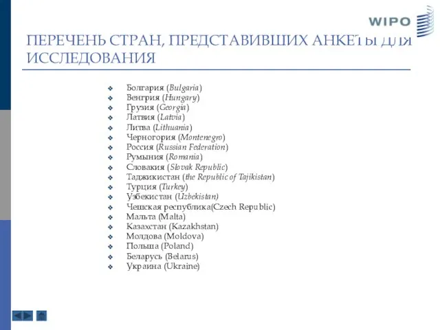 ПЕРЕЧЕНЬ СТРАН, ПРЕДСТАВИВШИХ АНКЕТЫ ДЛЯ ИССЛЕДОВАНИЯ Болгария (Bulgaria) Венгрия (Hungary) Грузия (Georgia)