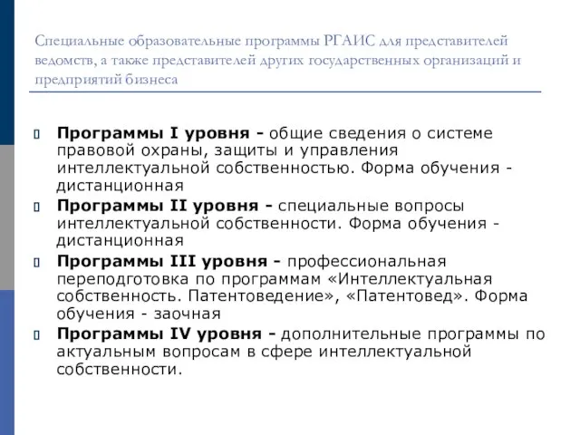 Специальные образовательные программы РГАИС для представителей ведомств, а также представителей других государственных