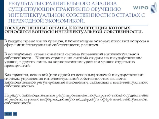 РЕЗУЛЬТАТЫ СРАВНИТЕЛЬНОГО АНАЛИЗА СУЩЕСТВУЮЩИХ ПРАКТИК ПО ОБУЧЕНИЮ ИНТЕЛЛЕКТУАЛЬНОЙ СОБСТВЕННОСТИ В СТРАНАХ С