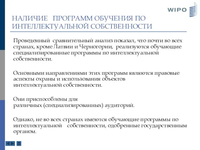 НАЛИЧИЕ ПРОГРАММ ОБУЧЕНИЯ ПО ИНТЕЛЛЕКТУАЛЬНОЙ СОБСТВЕННОСТИ Проведенный сравнительный анализ показал, что почти