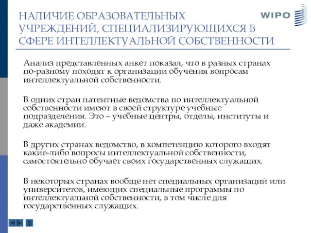 НАЛИЧИЕ ОБРАЗОВАТЕЛЬНЫХ УЧРЕЖДЕНИЙ, СПЕЦИАЛИЗИРУЮЩИХСЯ В СФЕРЕ ИНТЕЛЛЕКТУАЛЬНОЙ СОБСТВЕННОСТИ Анализ представленных анкет показал,