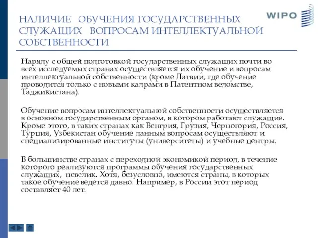 НАЛИЧИЕ ОБУЧЕНИЯ ГОСУДАРСТВЕННЫХ СЛУЖАЩИХ ВОПРОСАМ ИНТЕЛЛЕКТУАЛЬНОЙ СОБСТВЕННОСТИ Наряду с общей подготовкой государственных