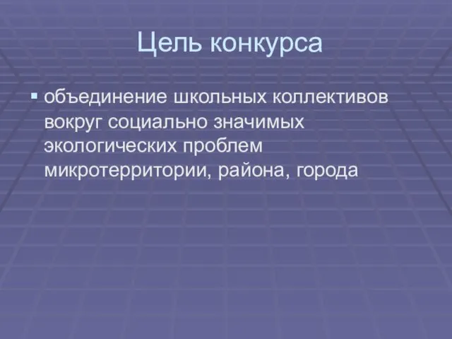 Цель конкурса объединение школьных коллективов вокруг социально значимых экологических проблем микротерритории, района, города